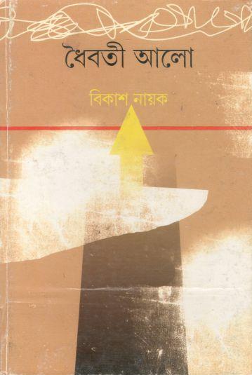 ধৈবতী আলো