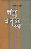 ধ্বনির কথা আবৃত্তির কথা