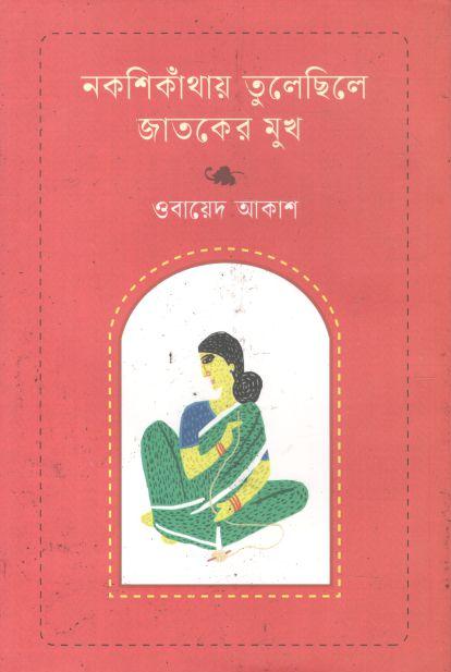 নকশিকাথাঁয় তুলেচিলে জাতকের মুখ