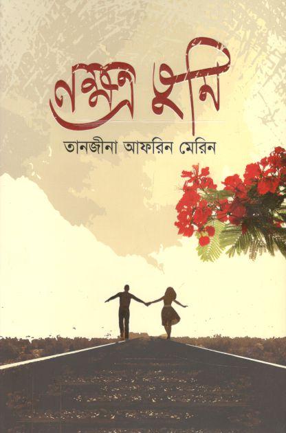 নক্ষত্র তুমি