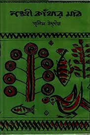 নক্সী কাঁথার মাঠ