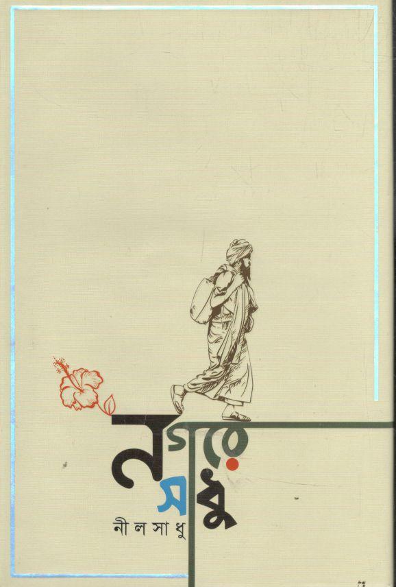 নগরে সাধু