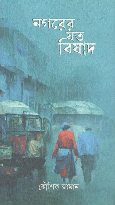 নগরের যত বিষাদ