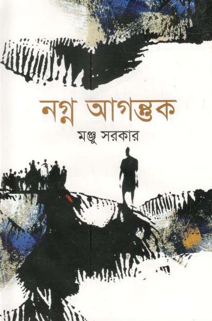 নগ্ন আগুন্তুক