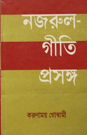 নজরুল গীতি প্রসঙ্গ
