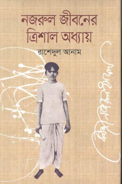 নজরুল জীবনের ত্রিশাল অধ্যায়