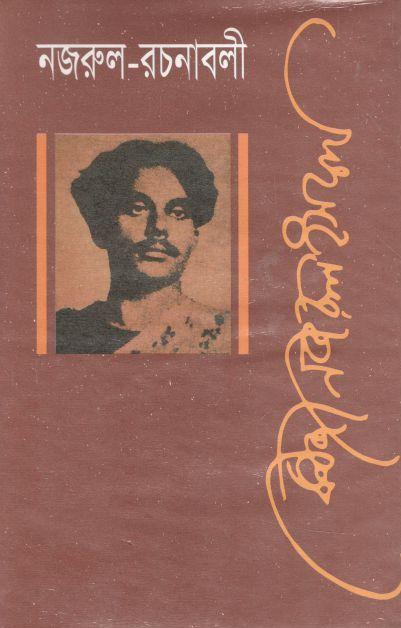 নজরুল রচনাবলী : খন্ড ৯