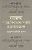 নজরুল, সাহিত্যবিষারদের সাধনা ও অন্যান্য প্রসঙ্গ