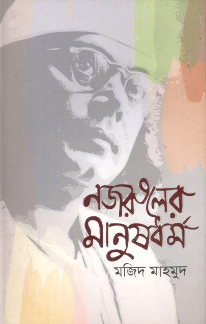 নজরুলের মানুষধর্ম