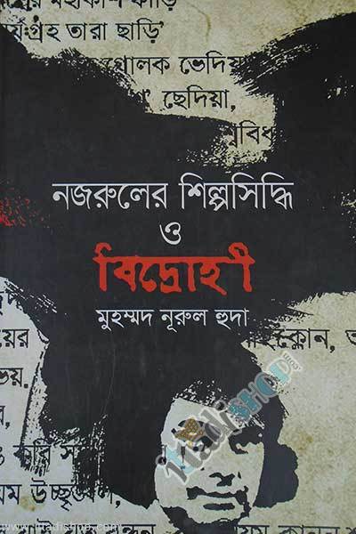 নজরুলের শিল্পসিদ্ধি ও বিদ্রোহী
