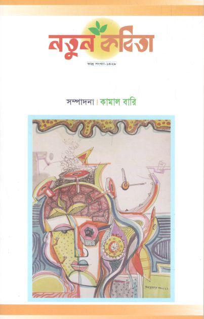 নতুন কবিতা : ভাদ্র ১৪২৯