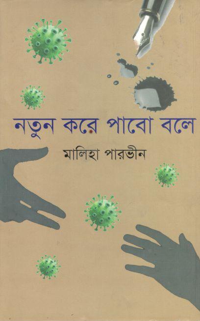 নতুন করে পাবো বলে