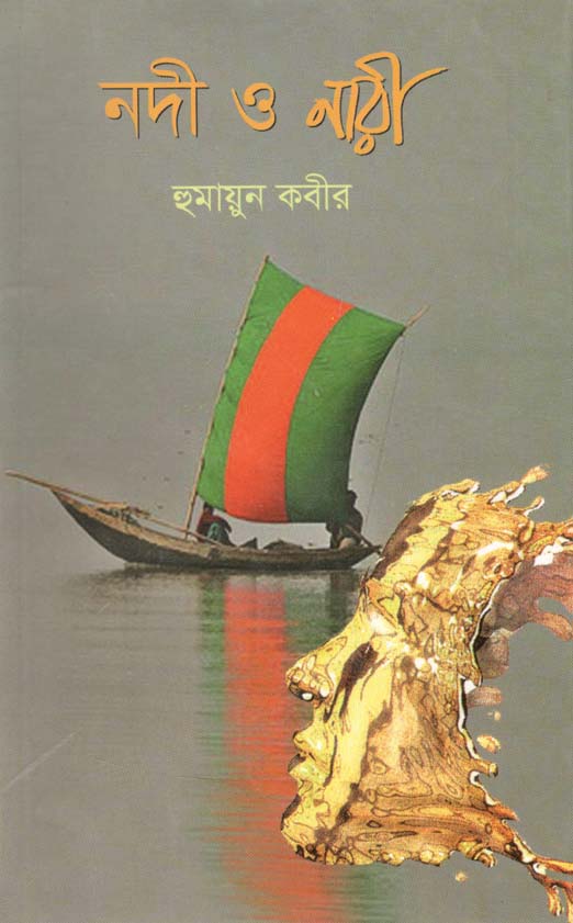 নদী ও নারী (নওরোজ)