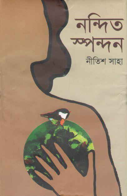 নন্দিত স্পন্দন