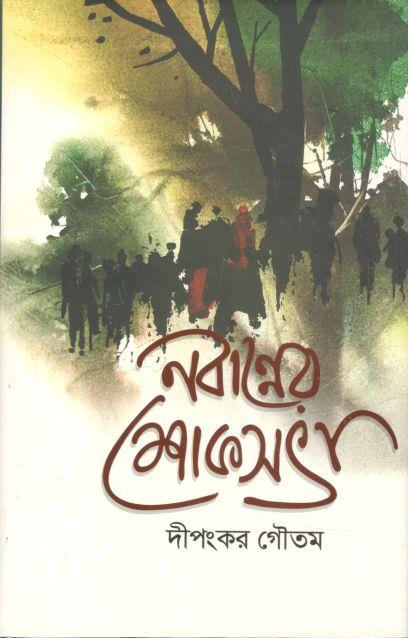 নবান্নের শোকসভা