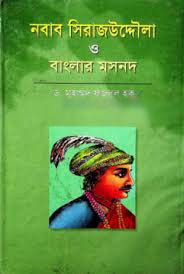 নবাব সিরাজউদ্দৌলা ও বাংলার মসনদ