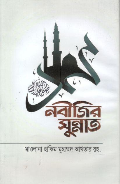 নবীজির সুন্নাত