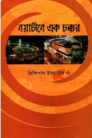 নয়াচীনে এক চক্কর