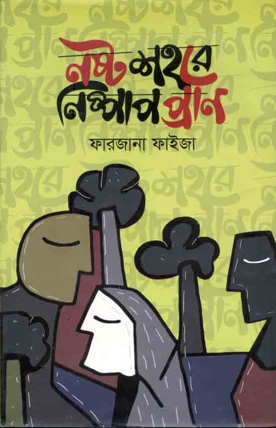 নষ্ট শহরে নিষ্পাপ প্রাণ