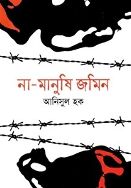 না-মানুষি জমিন