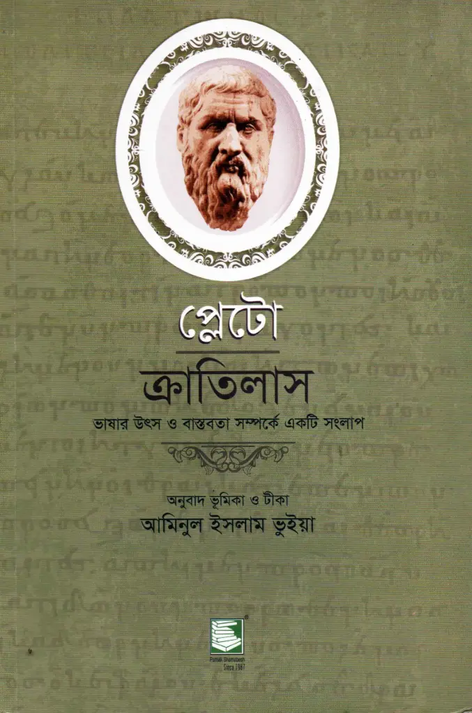 ক্রাতিলাস