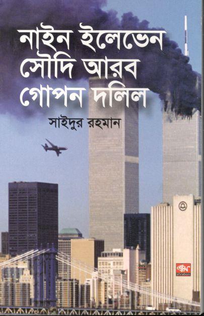 নাইন-ইলেভেন-সৌদি আরব-গোপন দলিল
