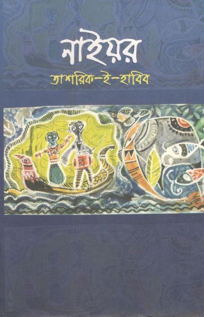 নাইয়র