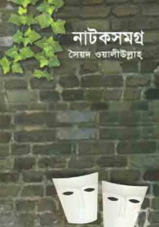 নাটকসমগ্র (সৈয়দ ওয়ালীউল্লাহ)