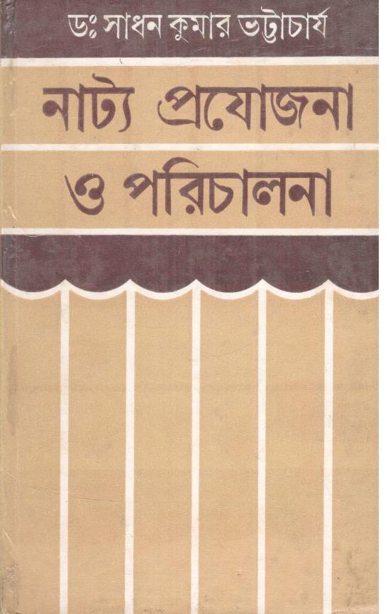 নাট্য প্রযোজনা ও পরিচালনা