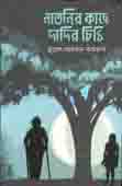 নাতনীর কাছে দাদীর চিঠি