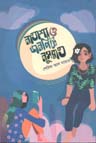 নাতাশা ও ডানপিটে নুসরাত