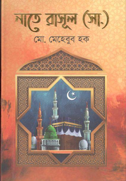 নাতে রাসূল (সা.)