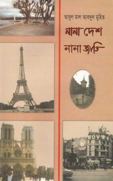 নানা দেশ নানা জাতি