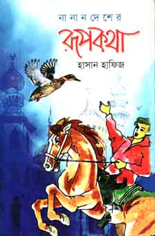 নানান দেশের রূপকথা