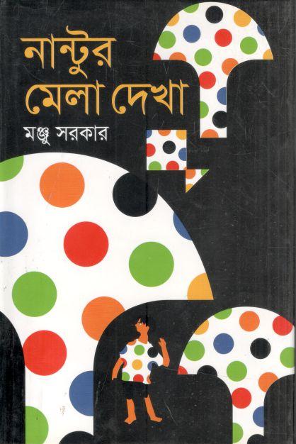 নান্টুর মেলা দেখা