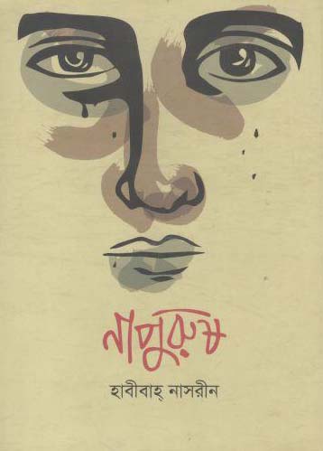 নাপুরুষ