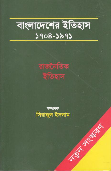 বাংলাদেশের ইতিহাস ১৭০৪-১৯৭১ : ৩ খণ্ড একত্রে