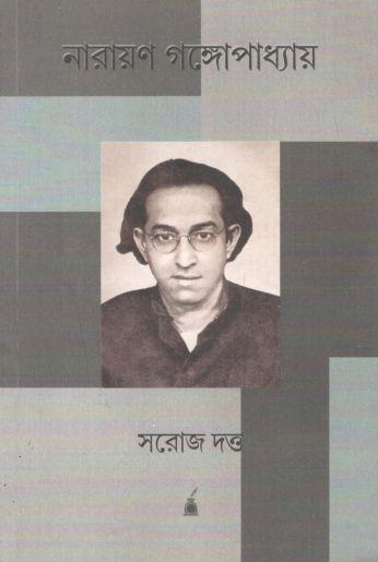 নারায়ণ গঙ্গোপাধ্যায়