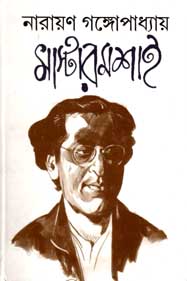 নারায়ণ গঙ্গোপাধ্যায় মাস্টারমশাই