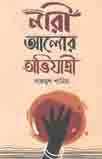 নারী : আলোর অভিযাত্রী