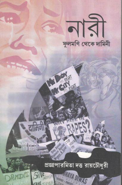 নারী : ফুলমণি থেকে দামিনী