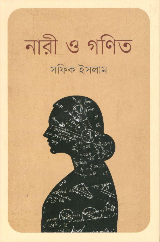 নারী ও গণিত