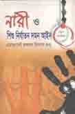 নারী ও শিশু নির্যাতন আইন