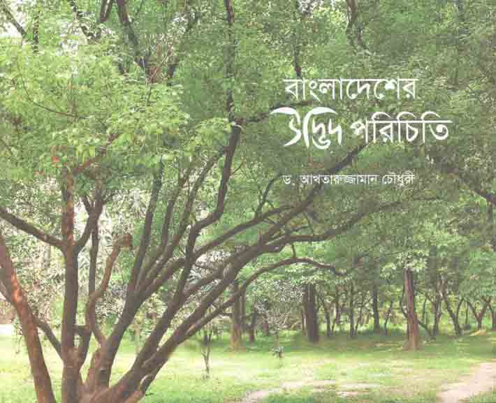 বাংলাদেশের উদ্ভিদ পরিচিতি