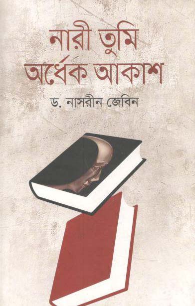 নারী তুমি অর্ধেক আকাশ