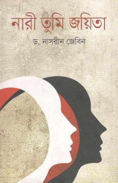 নারী তুমি জয়িতা