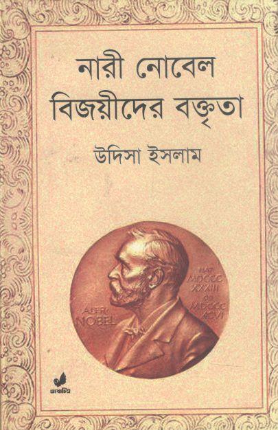 নারী নোবেল বিজয়ীদের বক্তৃতা