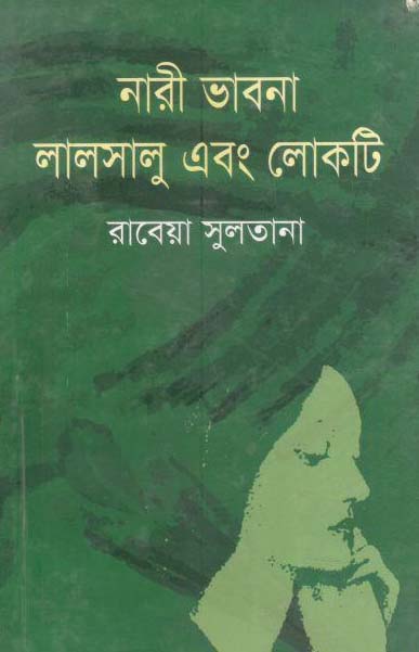 নারী ভাবনা লালসালু এবং লোকটি