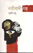 নারীবাদী গল্প