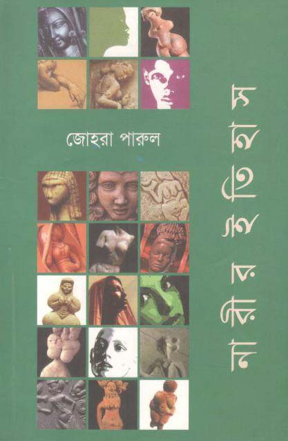 নারীর ইতিহাস